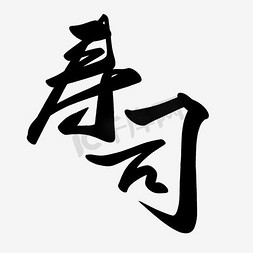 日本寿司盘子免抠艺术字图片_黑色寿司艺术字