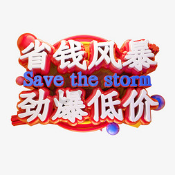 一次头脑风暴免抠艺术字图片_省钱风暴劲爆到底立体字