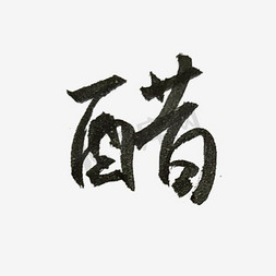 字体免抠艺术字图片_黑色醋字体设计