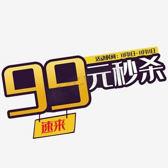 99元秒杀