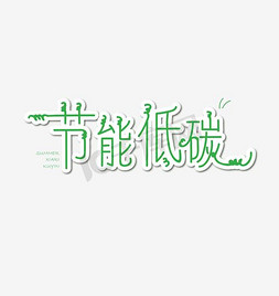 环保环保节能免抠艺术字图片_低碳节能