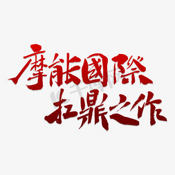 创意摩能国际扛鼎之作 艺术字设计