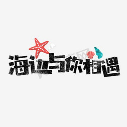 棕情相遇免抠艺术字图片_海边与你相遇卡通字