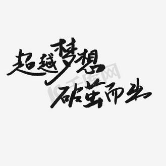 超越梦想破茧而出艺术字png