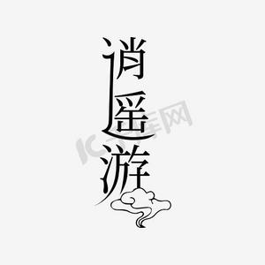 逍遥游艺术字png