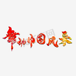 ppt名片免抠艺术字图片_舞蹈名片彩色艺术字