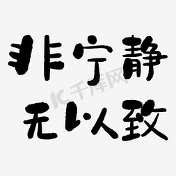 宁静免抠艺术字图片_非宁静无以致艺术字PNG