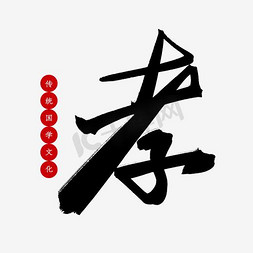 孝ps艺术字体-孝ps字体设计效果-千库网