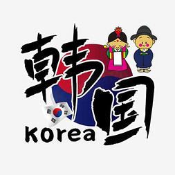 旅游热门城市—韩国矢量艺术字