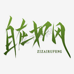 自在如风艺术字png艺术字设计图片-千库网