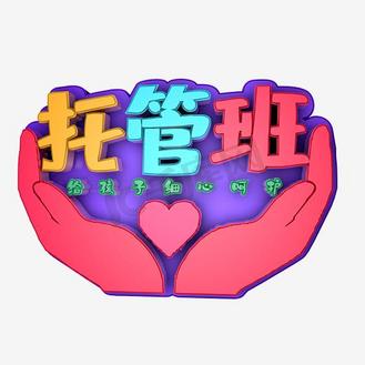 托管班艺术字png