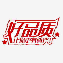 同仁堂品质免抠艺术字图片_好品质让你更有尊严