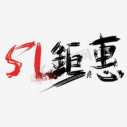 大免抠艺术字图片_51钜惠毛笔字