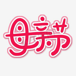 密度面料免抠艺术字图片_母亲节 纯文字