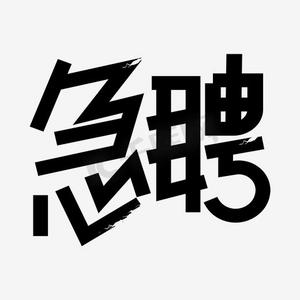 急聘艺术字png下载