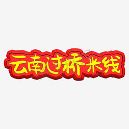 光线十字免抠艺术字图片_过桥米线