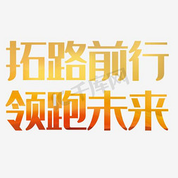 未来企业文化免抠艺术字图片_领跑未来企业文化主题艺术字