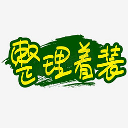 军训整理着装—手写手绘书法矢量艺术字|千库原创|