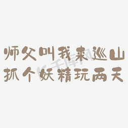 两个绿叶免抠艺术字图片_师傅叫我来巡山抓个妖精玩两天艺术字PNG