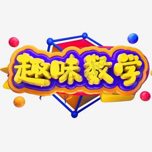 卡通背景数学ps艺术字体-卡通背景数学ps字体设计效果-千库网