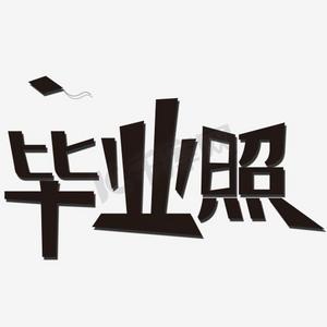 毕业照艺术字png