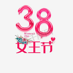 三月八日妇女节免抠艺术字图片_约惠女王节