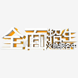 全面招生火热报名中