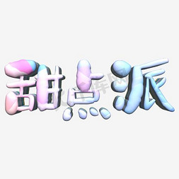 下午茶甜点