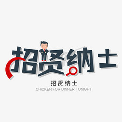 人才招聘创意免抠艺术字图片_招贤纳士职等你来创意艺术字