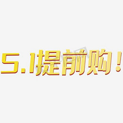 五一钜惠提前享免抠艺术字图片_51提前购立体字