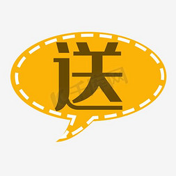 促销标签免抠艺术字图片_送字促销标签