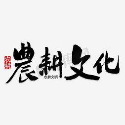 农村院落免抠艺术字图片_农耕文化