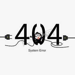 千库原创404艺术字