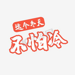 不字素材免抠艺术字图片_这个冬天不太冷