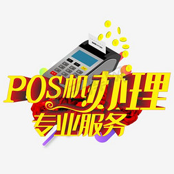 pos免抠艺术字图片_专业服务