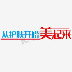 护肤品模特图免抠艺术字图片_淘宝护肤