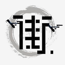 黑色平面ps艺术字体-黑色平面ps字体设计效果-千库网