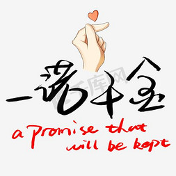 一诺千金艺术字png