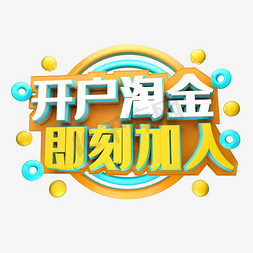 开户淘金