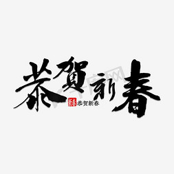 恭贺新春免抠艺术字图片_恭贺新春