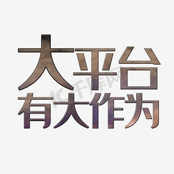 平台卡通艺术字