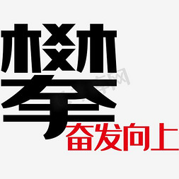 攀岩竞技免抠艺术字图片_攀岩