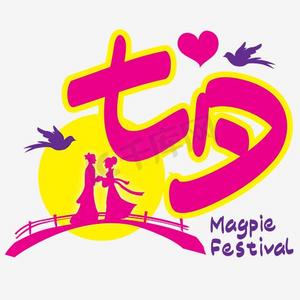 七夕—七夕手写手绘pop卡通矢量艺术字|千库原创