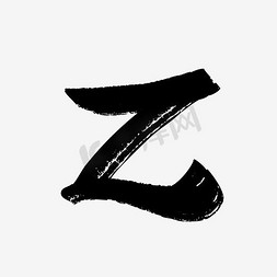 英文字母z免抠艺术字图片_中国风墨迹字母Z