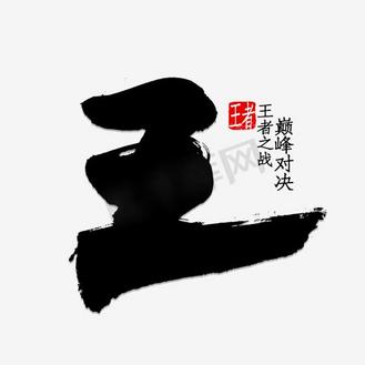 免抠艺术字元个人vip和企业vip免费下载免抠艺术字淘宝第一毛笔字个人