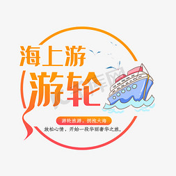 徐州古城免抠艺术字图片_海上游轮旅游艺术字