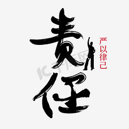 节字体运动强健体魄责任铸造辉煌书法字体责任红色卡通艺术字责任企业