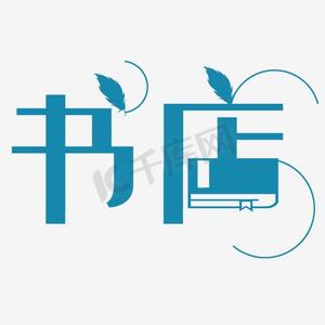 书店艺术字png