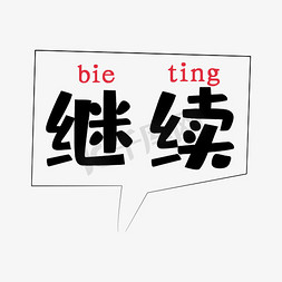 矢量便签纸对话框免抠艺术字图片_矢量艺术字继续