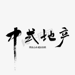 中式山水免抠艺术字图片_中式地产艺术字